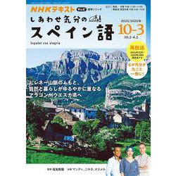 テレビ　しあわせ気分のスペイン語　２０２５年１０月～２０２６年３月(語学シリーズ) [ムックその他]