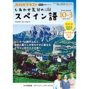 テレビ　しあわせ気分のスペイン語　２０２５年１０月～２０２６年３月(語学シリーズ) [ムックその他]