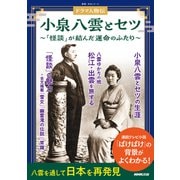 ドラマ人物伝　小泉八雲とセツ－「怪談」が結んだ運命のふたり(教養・文化シリーズ) [ムックその他]