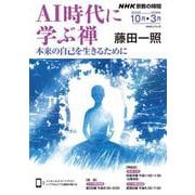 ＮＨＫ宗教の時間　ＡＩ時代に学ぶ禅－本来の自己を生きるために(ＮＨＫシリーズ) [ムックその他]