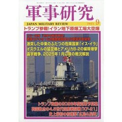 軍事研究 2025年 09月号 [雑誌]