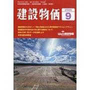 建設物価 2025年 09月号 [雑誌]