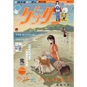 ゲッサン 2025年 09月号 [雑誌]