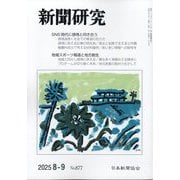 新聞研究 2025年 09月号 [雑誌]
