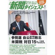 新聞ダイジェスト 2025年 09月号 [雑誌]