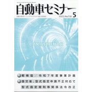 自動車セミナー 2025年 05月号 [雑誌]