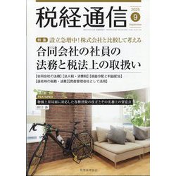 税経通信 2025年 09月号 [雑誌]