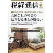 税経通信 2025年 09月号 [雑誌]