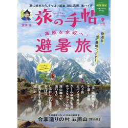 旅の手帖 2025年 09月号 [雑誌]