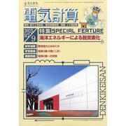 電気計算 2025年 09月号 [雑誌]