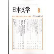 日本文学 2025年 08月号 [雑誌]