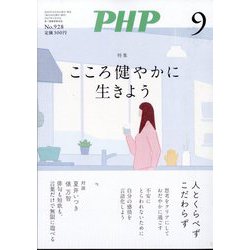 PHP 2025年 09月号 [雑誌]