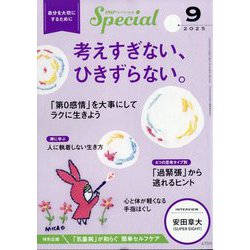 PHP スペシャル 2025年 09月号 [雑誌]