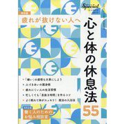 PHPスペシャル増刊 心と体の休息法 55 2025年 10月号 [雑誌]