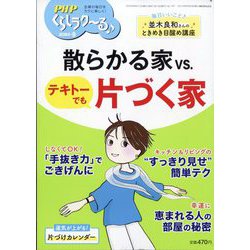 PHPくらしラク～る 2025年 09月号 [雑誌]
