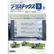 プラスチックス 2025年 08月号 [雑誌]
