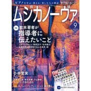 MUSICA NOVA (ムジカ ノーヴァ) 2025年 09月号 [雑誌]