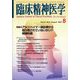 臨床精神医学 2025年 08月号 [雑誌]
