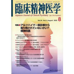 臨床精神医学 2025年 08月号 [雑誌]