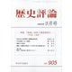 歴史評論 2025年 09月号 [雑誌]