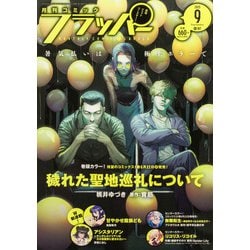 COMIC FLAPPER (コミックフラッパー) 2025年 09月号 [雑誌]