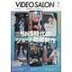 ビデオ SALON (サロン) 2025年 09月号 [雑誌]