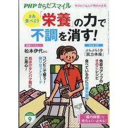 PHPからだスマイル 2025年 09月号 [雑誌]