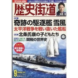 歴史街道 2025年 09月号 [雑誌]