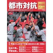 サンデー毎日増刊 都市対抗2025 2025年 8/30号 [雑誌]