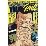 ヤングキング BULL(ブル) 2025年 9/22号 [雑誌]