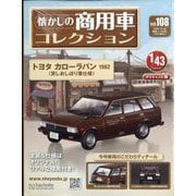 懐かしの商用車コレクション 2025年 8/20号(108) [雑誌]
