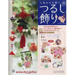しあわせを願うつるし飾り 2025年 8/20号(104) [雑誌]