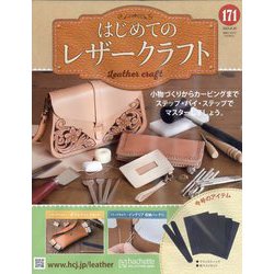 はじめてのレザークラフト 2025年 8/20号(171) [雑誌]