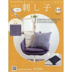 はじめての刺し子 2025年 8/20号(119) [雑誌]