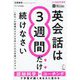 英会話は3週間だけ続けなさい [単行本]