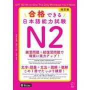 改訂版 合格できる日本語能力試験N2 [単行本]