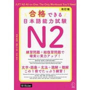 合格できる日本語能力試験N2 改訂版 [単行本]
