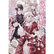 悪役令嬢なので、溺愛なんていりません!(IRIS NEO) [新書]