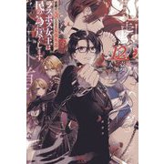 悲劇の元凶となる最強外道ラスボス女王は民の為に尽くします。〈12〉(IRIS NEO) [新書]