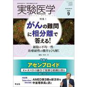 実験医学 2025年9月号 [単行本]