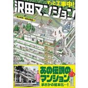 ずっと工事中！ 沢田マンション [単行本]