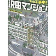 ずっと工事中!沢田マンション [単行本]