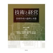 技術と経営－技術形成の論理と実態 [単行本]