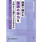 授業で確かな国語の学力をどのように身につけさせるか―AI時代に「ほんものの読解力」を育てる(国語授業の改革〈24〉) [単行本]