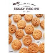 訪問調理師ごはんさんの簡単・時短・栄養満点!ESSAY RECIPE [単行本]