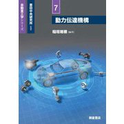 動力伝達機構(自動車工学シリーズ〈7〉) [全集叢書]
