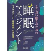 より良い眠りのための睡眠マネジメント―ライフステージ・睡眠環境・生活習慣 [単行本]