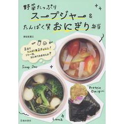 野菜たっぷりスープジャー＆たんぱく質おにぎり弁当 [単行本]