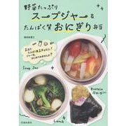 野菜たっぷりスープジャー＆たんぱく質おにぎり弁当 [単行本]