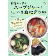 野菜たっぷりスープジャー&たんぱく質おにぎり弁当 [単行本]